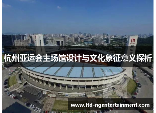 杭州亚运会主场馆设计与文化象征意义探析
