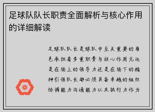 足球队队长职责全面解析与核心作用的详细解读