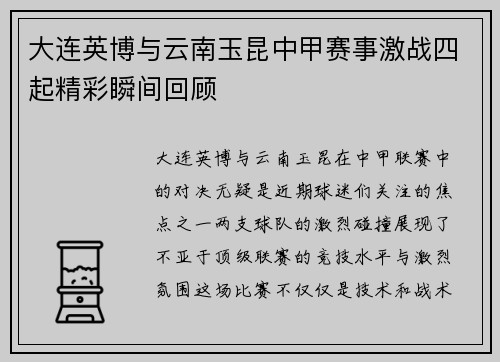 大连英博与云南玉昆中甲赛事激战四起精彩瞬间回顾
