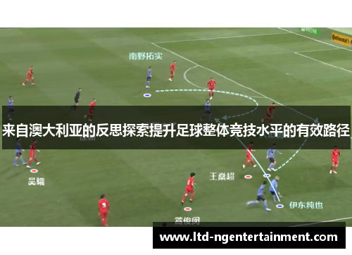 来自澳大利亚的反思探索提升足球整体竞技水平的有效路径