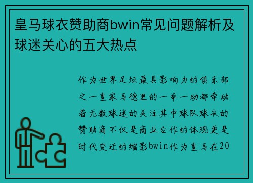 皇马球衣赞助商bwin常见问题解析及球迷关心的五大热点