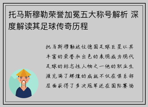 托马斯穆勒荣誉加冕五大称号解析 深度解读其足球传奇历程