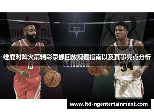 雄鹿对阵火箭精彩录像回放观看指南以及赛事亮点分析