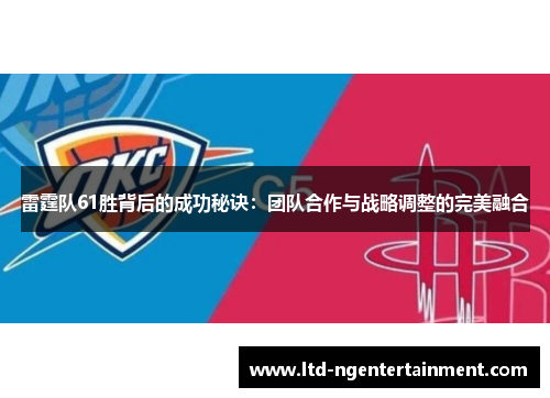 雷霆队61胜背后的成功秘诀:团队合作与战略调整的完美融合 雷霆队61胜背后的成功秘诀:团队合作与战略调整的完美融合