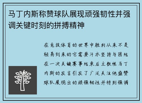 马丁内斯称赞球队展现顽强韧性并强调关键时刻的拼搏精神