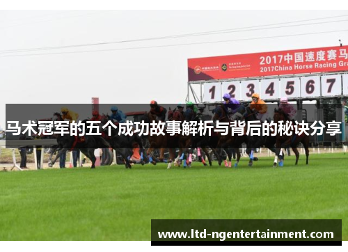 马术冠军的五个成功故事解析与背后的秘诀分享 马术冠军的五个成功故事解析与背后的秘诀分享
