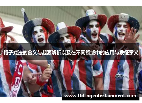 帽子戏法的含义与起源解析以及在不同领域中的应用与象征意义 帽子戏法的含义与起源解析以及在不同领域中的应用与象征意义