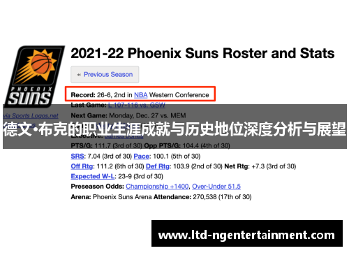 德文·布克的职业生涯成就与历史地位深度分析与展望 德文·布克的职业生涯成就与历史地位深度分析与展望