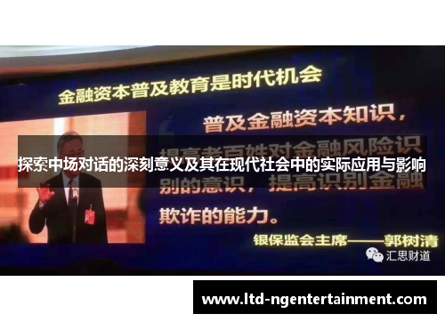 探索中场对话的深刻意义及其在现代社会中的实际应用与影响 探索中场对话的深刻意义及其在现代社会中的实际应用与影响