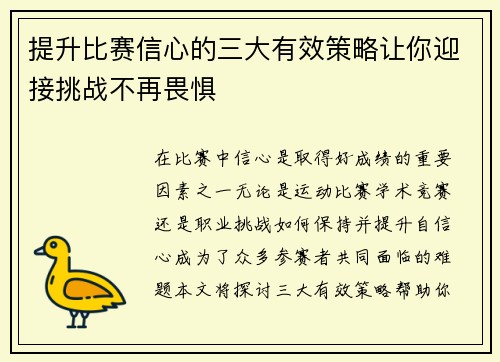 提升比赛信心的三大有效策略让你迎接挑战不再畏惧 提升比赛信心的三大有效策略让你迎接挑战不再畏惧