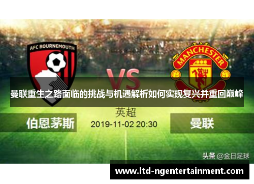 曼联重生之路面临的挑战与机遇解析如何实现复兴并重回巅峰
