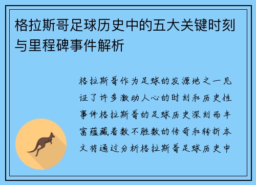 格拉斯哥足球历史中的五大关键时刻与里程碑事件解析