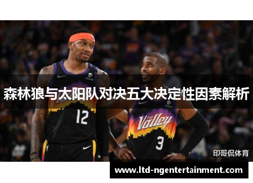 森林狼与太阳队对决五大决定性因素解析