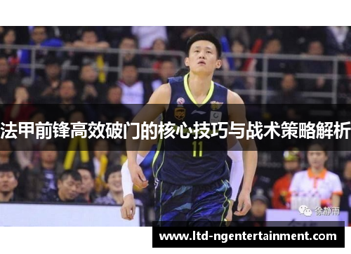 法甲前锋高效破门的核心技巧与战术策略解析