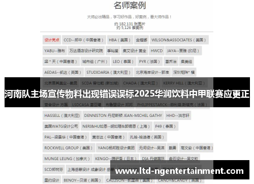 河南队主场宣传物料出现错误误标2025华润饮料中甲联赛应更正