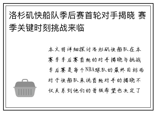 洛杉矶快船队季后赛首轮对手揭晓 赛季关键时刻挑战来临 洛杉矶快船队季后赛首轮对手揭晓 赛季关键时刻挑战来临
