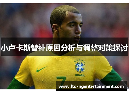 小卢卡斯替补原因分析与调整对策探讨