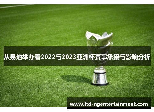 从易地举办看2022与2023亚洲杯赛事承接与影响分析