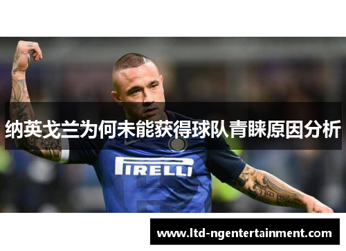 纳英戈兰为何未能获得球队青睐原因分析 纳英戈兰为何未能获得球队青睐原因分析