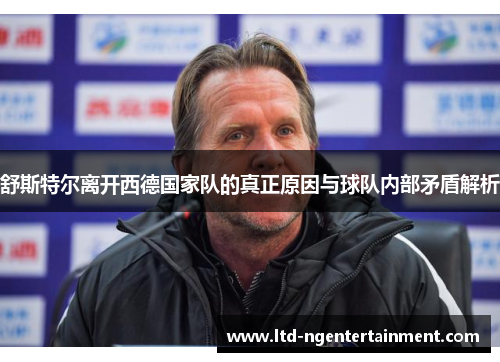 舒斯特尔离开西德国家队的真正原因与球队内部矛盾解析