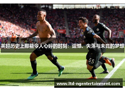 英超历史上那些令人心碎的时刻：遗憾、失落与未竟的梦想