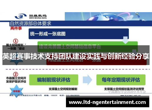 英超赛事技术支持团队建设实践与创新经验分享