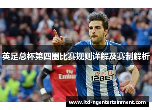 英足总杯第四圈比赛规则详解及赛制解析