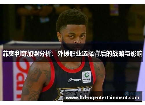 菲奥利奇加盟分析：外援职业选择背后的战略与影响