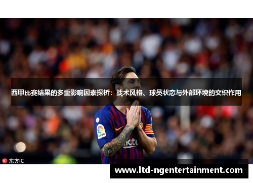 西甲比赛结果的多重影响因素探析：战术风格、球员状态与外部环境的交织作用