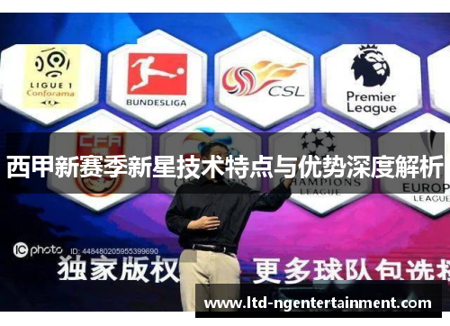 西甲新赛季新星技术特点与优势深度解析