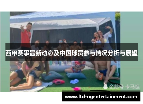 西甲赛事最新动态及中国球员参与情况分析与展望