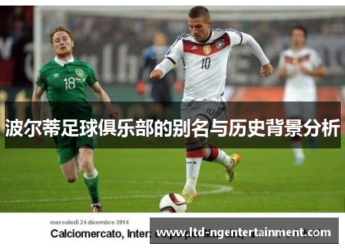 波尔蒂足球俱乐部的别名与历史背景分析 波尔蒂足球俱乐部的别名与历史背景分析