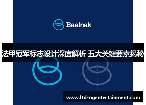 法甲冠军标志设计深度解析 五大关键要素揭秘 法甲冠军标志设计深度解析 五大关键要素揭秘