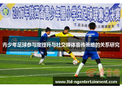 青少年足球参与度提升与社交媒体宣传策略的关系研究