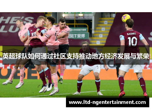 英超球队如何通过社区支持推动地方经济发展与繁荣