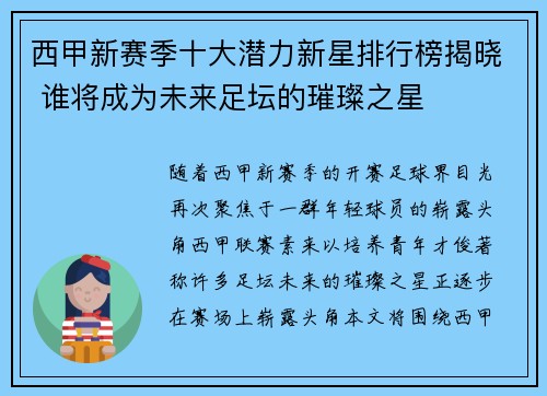 西甲新赛季十大潜力新星排行榜揭晓 谁将成为未来足坛的璀璨之星