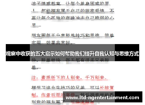 观察中收获的五大启示如何帮助我们提升自我认知与思维方式