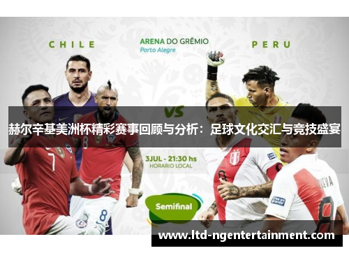赫尔辛基美洲杯精彩赛事回顾与分析:足球文化交汇与竞技盛宴 赫尔辛基美洲杯精彩赛事回顾与分析:足球文化交汇与竞技盛宴