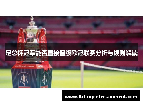 足总杯冠军能否直接晋级欧冠联赛分析与规则解读