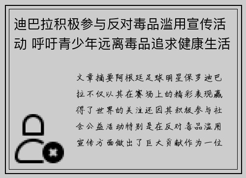 迪巴拉积极参与反对毒品滥用宣传活动 呼吁青少年远离毒品追求健康生活