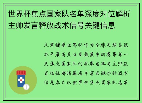 世界杯焦点国家队名单深度对位解析主帅发言释放战术信号关键信息