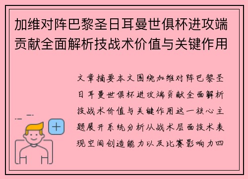 加维对阵巴黎圣日耳曼世俱杯进攻端贡献全面解析技战术价值与关键作用