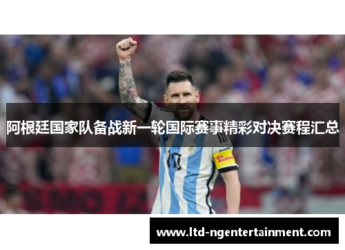 阿根廷国家队备战新一轮国际赛事精彩对决赛程汇总