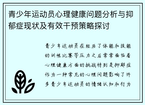 青少年运动员心理健康问题分析与抑郁症现状及有效干预策略探讨