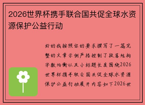 2026世界杯携手联合国共促全球水资源保护公益行动