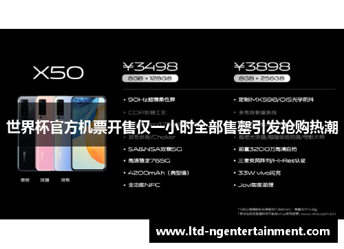 世界杯官方机票开售仅一小时全部售罄引发抢购热潮