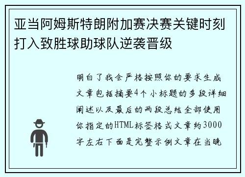亚当阿姆斯特朗附加赛决赛关键时刻打入致胜球助球队逆袭晋级