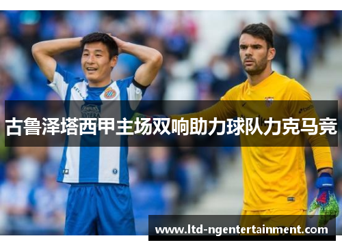 古鲁泽塔西甲主场双响助力球队力克马竞