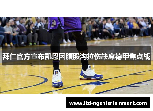 拜仁官方宣布凯恩因腹股沟拉伤缺席德甲焦点战 拜仁官方宣布凯恩因腹股沟拉伤缺席德甲焦点战