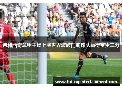 普利西奇意甲主场上演世界波破门助球队赢得宝贵三分 普利西奇意甲主场上演世界波破门助球队赢得宝贵三分